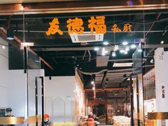 门面-友德福.老字号粤菜.广州地标融合美食(荔湾路店)