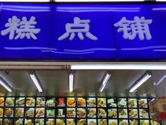 -宫廷糕点铺