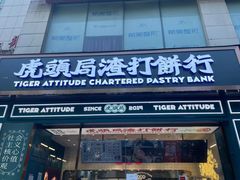 -虎头局·渣打饼行(五一新干线店)