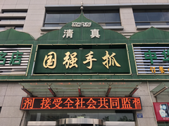 门面-国强手抓(北京西路店)