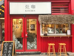 门面-灶咖KITCHEN