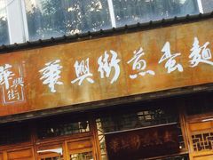 门面-华兴街煎蛋面(总店)