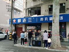 门面-邢老三肉丸糊辣汤(西安总店)