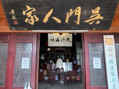 门面-吴门人家·苏宴宫廷菜(拙政园店)