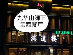 -鸿运楼·舌尖上的徽菜