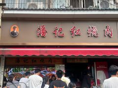 -潘记红烧肉(兴隆街店)