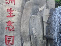 -新洲生态园