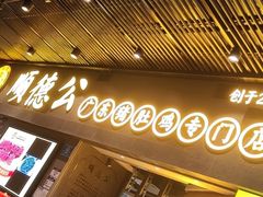 -顺德公广东猪肚鸡·煲仔饭(白石洲店)