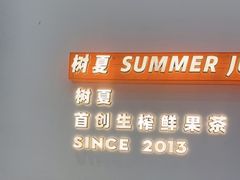 -树夏(鹭洲里店)