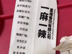 -一麻一辣麻辣香锅(方庄店)