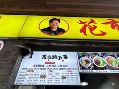 -花市豌杂面(民生路店)
