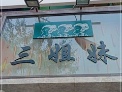 -三姐妹餐厅(曲江店)
