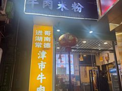 -进哥湖南津市牛肉粉店(下沙店)