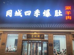 -同城四季爆肚涮羊肉(安华里店)