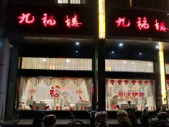 -九福楼大酒店