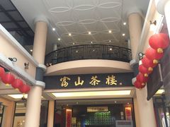 -怡保富山点心