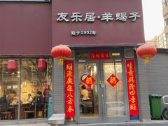 -友乐居羊蝎子(西直门店)