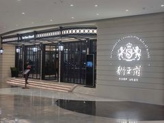 -狮王府淮扬菜(万象城店)