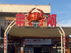 -阿弟特色海鲜餐厅·大排档(平潭店)