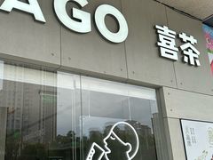 -喜茶(武汉范湖万达广场店)