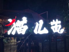 门面-老地方猫儿面(磁器口店)