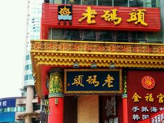 门面-老码头火锅(骡马市店)