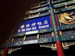 德缘烤鸭店(大栅栏店)-德缘烤鸭店(大栅栏店)