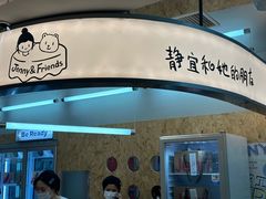 -静宜和她的朋友(星海广场店)