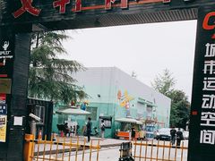 -文轩体育文化中心