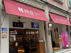 -林四喜·闽南传家菜(鼓浪屿店)