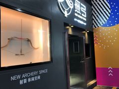 -無弓射箭俱乐部(领展中心城店)