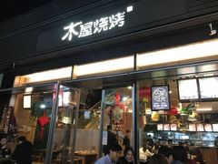 门面-木屋烧烤(惠阳华润小径湾店)