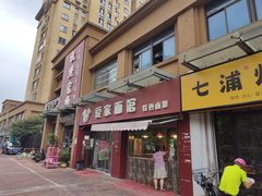 门面-爱家面馆(常州总店)