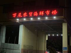 -万尾农贸市场