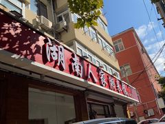 -湖南人家湘菜馆(镇江路店)