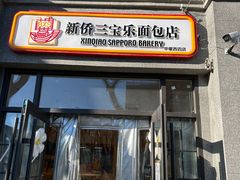 -烘焙町面包店(西四店)