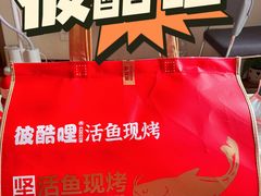 -彼酷哩活鱼现烤(新都汇店)