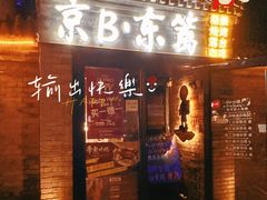 -京B·东篱精酿啤酒音乐餐厅