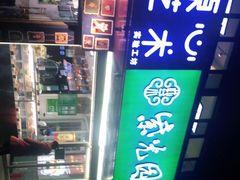 -紫光园清真北京小吃(昌平鼓楼西街店)