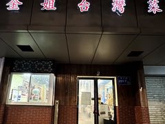 -金姐台湾菜(珠江路店)