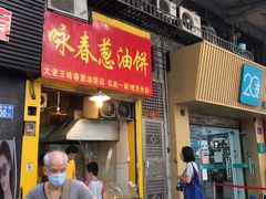 门面-咏春葱油饼(德政中路店)