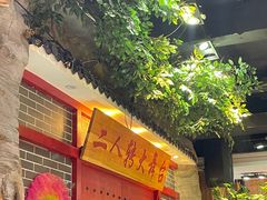 门面-东北大院·东北菜(三台子店)