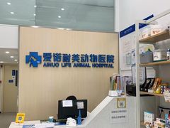 -爱诺耐芙动物医院(万博店)