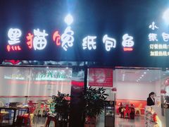 门面-黑猫馋纸包鱼(阳光店)