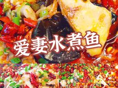 -爱妻鱼•老体北重庆水煮鱼•川菜(白云路店)