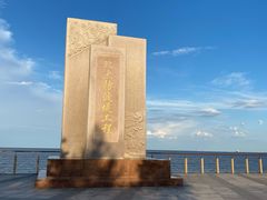 -东疆建设开发纪念公园