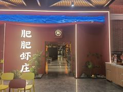 -肥肥虾庄·金牌油焖大虾(杨园滨江时代walk店)