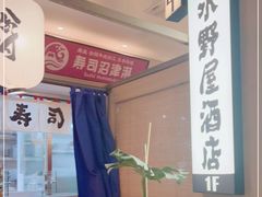 -沼津港精致料理·寿喜烧·烧鸟(漕河泾印象城店)