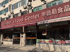 -申德勒食品(宾都苑店)