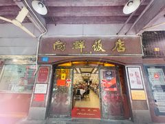 门面-粤·向群饭店(龙津东路总店)